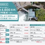 水中ポンプ単体運用との費用比較​